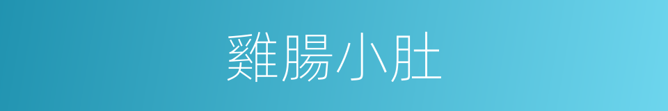 雞腸小肚的意思