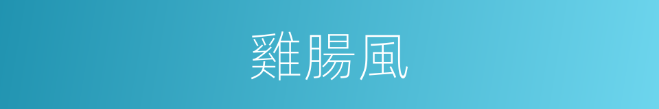 雞腸風的同義詞