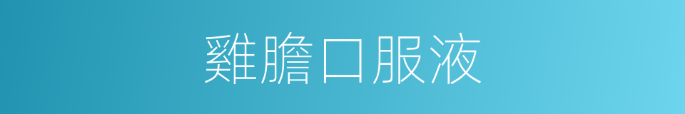 雞膽口服液的同義詞