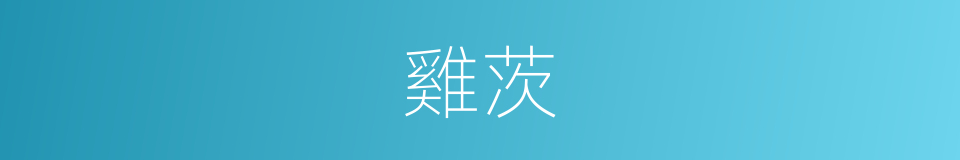 雞茨的同義詞