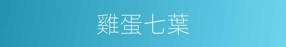 雞蛋七葉的同義詞