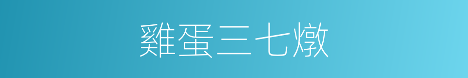 雞蛋三七燉的同義詞