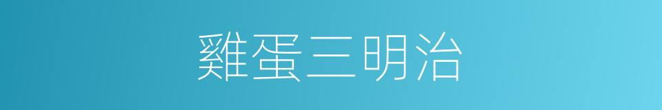 雞蛋三明治的同義詞