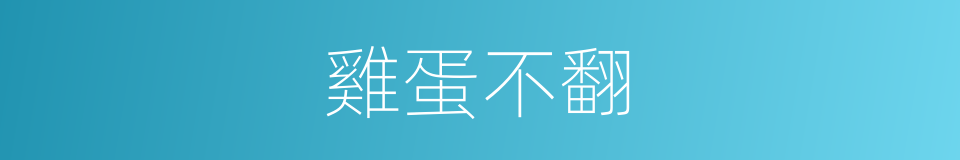 雞蛋不翻的同義詞