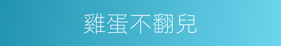 雞蛋不翻兒的同義詞