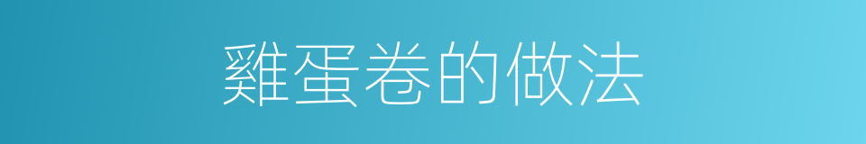 雞蛋卷的做法的同義詞