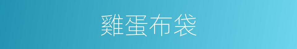 雞蛋布袋的同義詞