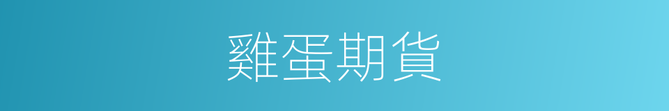 雞蛋期貨的同義詞
