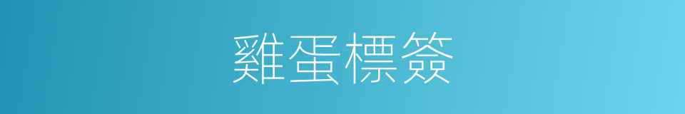 雞蛋標簽的同義詞