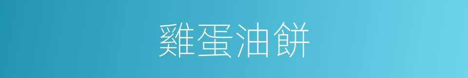 雞蛋油餅的同義詞