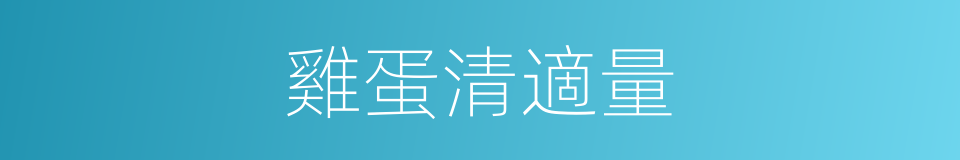 雞蛋清適量的同義詞