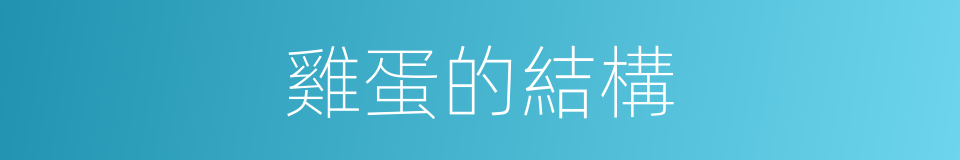 雞蛋的結構的同義詞