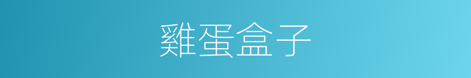 雞蛋盒子的同義詞