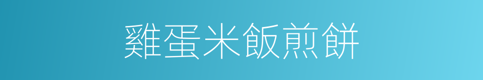雞蛋米飯煎餅的同義詞