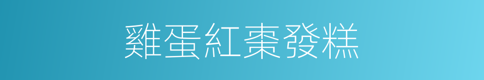 雞蛋紅棗發糕的同義詞