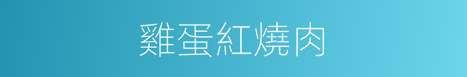 雞蛋紅燒肉的同義詞