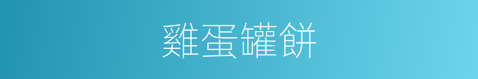 雞蛋罐餅的同義詞