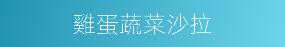 雞蛋蔬菜沙拉的同義詞
