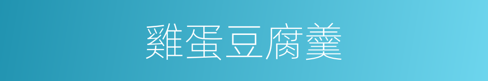 雞蛋豆腐羹的同義詞