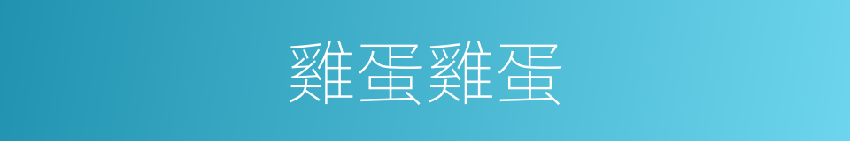 雞蛋雞蛋的同義詞