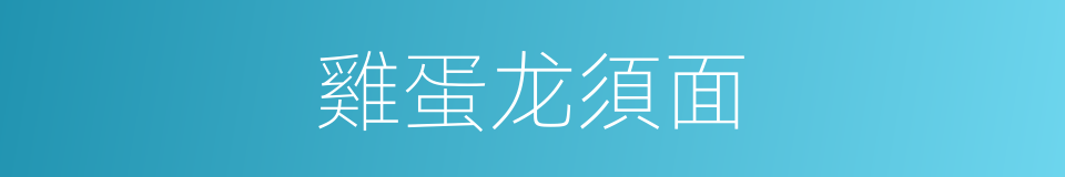雞蛋龙須面的同義詞