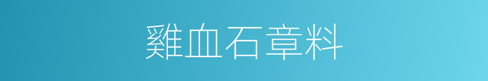 雞血石章料的同義詞