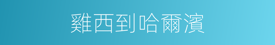 雞西到哈爾濱的同義詞