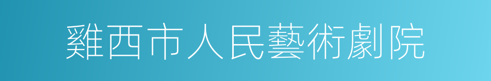 雞西市人民藝術劇院的同義詞