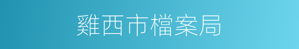 雞西市檔案局的同義詞
