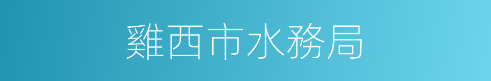 雞西市水務局的同義詞