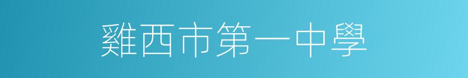 雞西市第一中學的同義詞