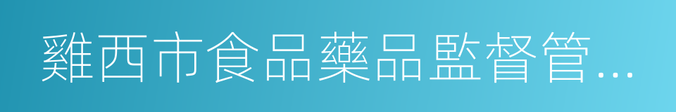 雞西市食品藥品監督管理局的同義詞