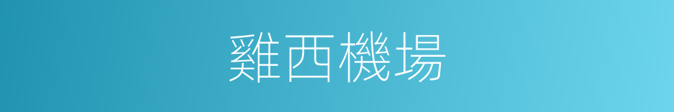 雞西機場的同義詞