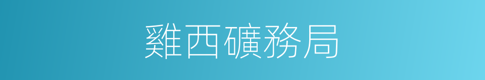 雞西礦務局的同義詞