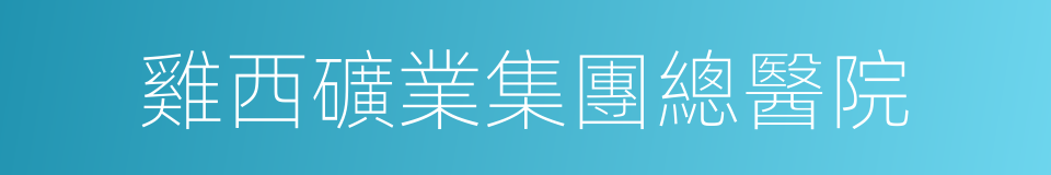 雞西礦業集團總醫院的同義詞