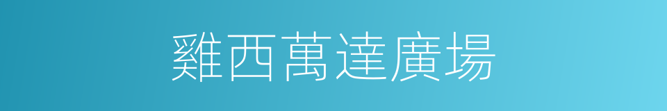 雞西萬達廣場的同義詞