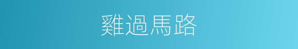 雞過馬路的同義詞
