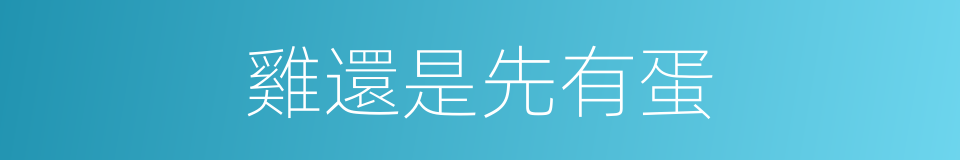 雞還是先有蛋的同義詞