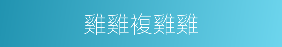 雞雞複雞雞的同義詞