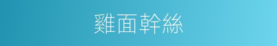 雞面幹絲的同義詞