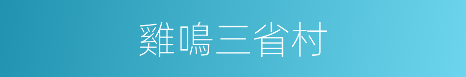 雞鳴三省村的同義詞