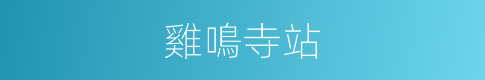 雞鳴寺站的同義詞