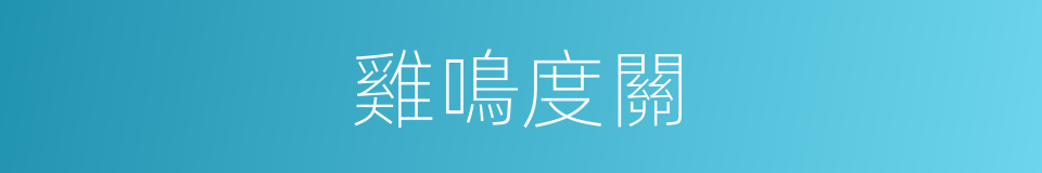 雞鳴度關的同義詞