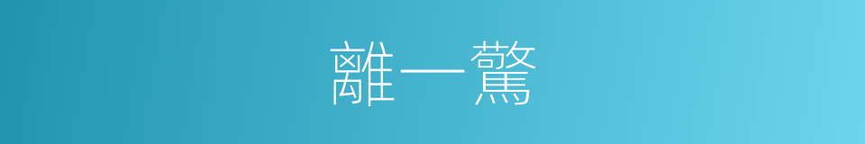 離一驚的同義詞