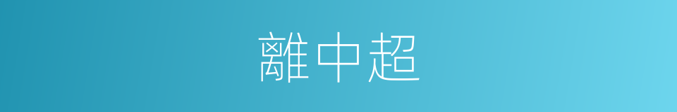 離中超的同義詞