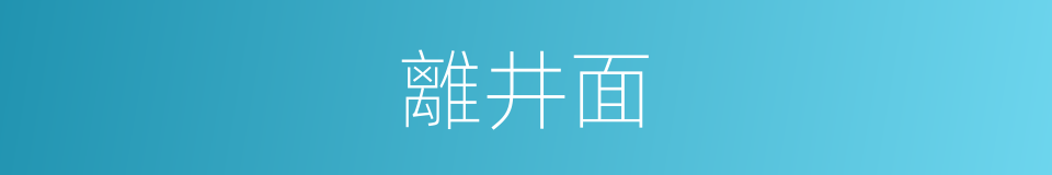 離井面的同義詞