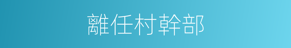 離任村幹部的同義詞