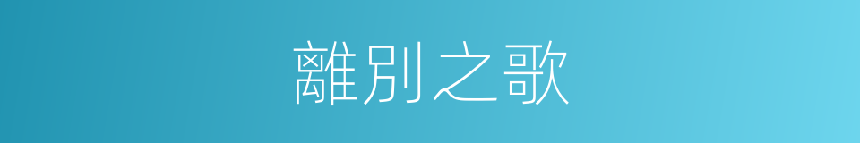 離別之歌的同義詞