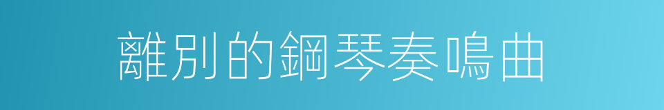 離別的鋼琴奏鳴曲的同義詞