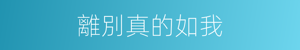 離別真的如我的同義詞